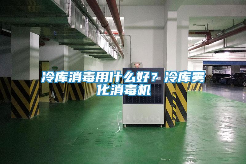 冷庫(kù)消毒用什么好？冷庫(kù)霧化消毒機(jī)