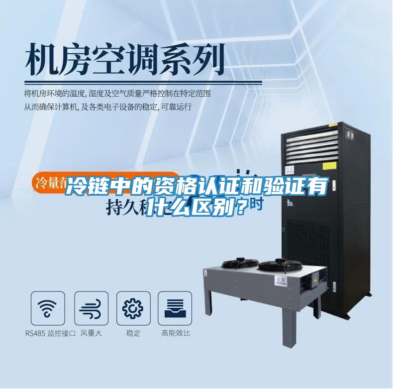 冷鏈中的資格認(rèn)證和驗(yàn)證有什么區(qū)別？