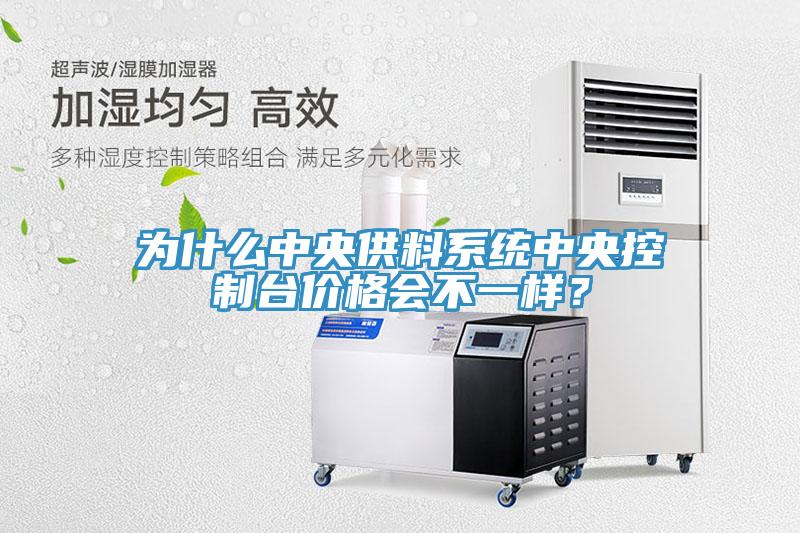 為什么中央供料系統(tǒng)中央控制臺(tái)價(jià)格會(huì)不一樣？