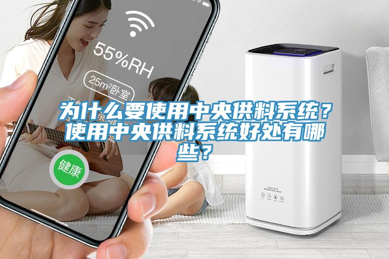 為什么要使用中央供料系統(tǒng)？使用中央供料系統(tǒng)好處有哪些？