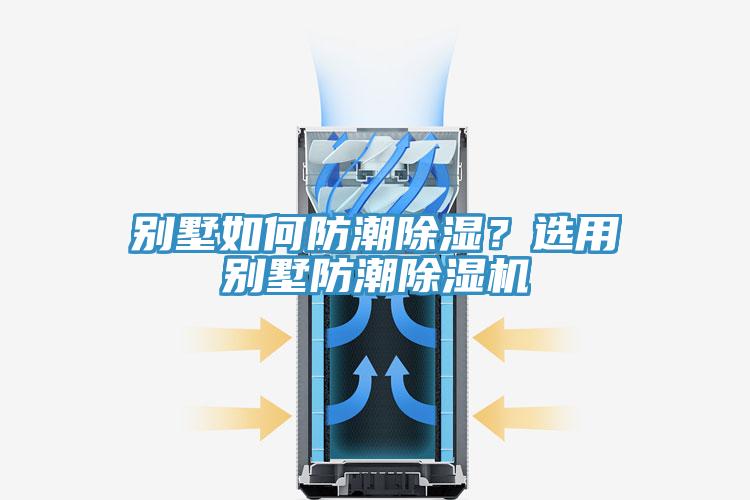 別墅如何防潮除濕？選用別墅防潮除濕機(jī)