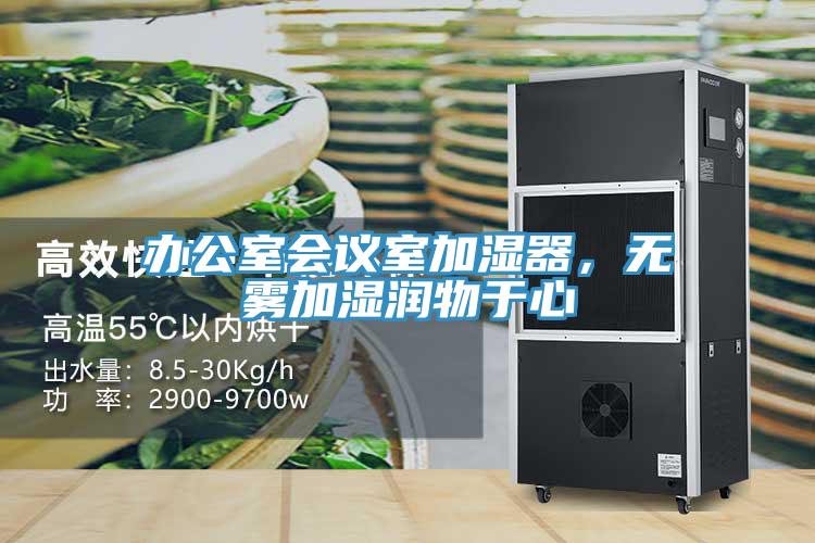 辦公室會議室加濕器，無霧加濕潤物于心