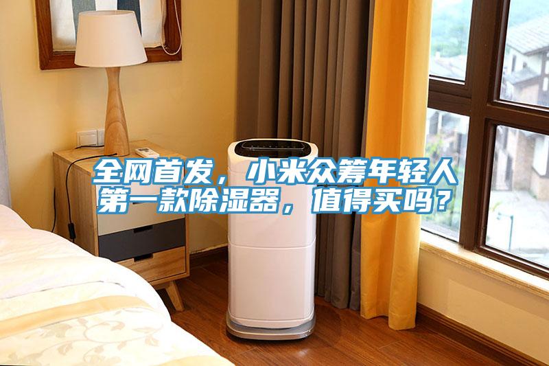 全網(wǎng)首發(fā)，小米眾籌年輕人第一款除濕器，值得買嗎？