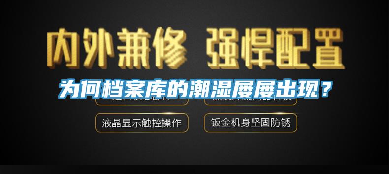 為何檔案庫(kù)的潮濕屢屢出現(xiàn)？
