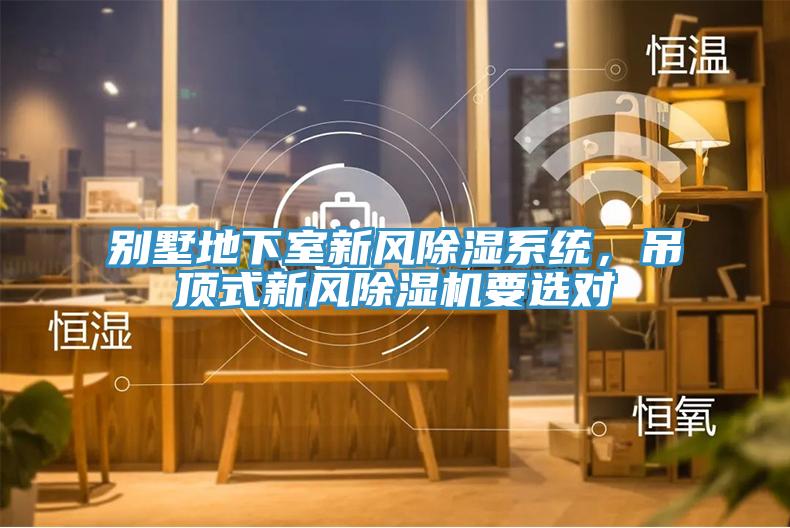 別墅地下室新風(fēng)除濕系統(tǒng)，吊頂式新風(fēng)除濕機(jī)要選對(duì)