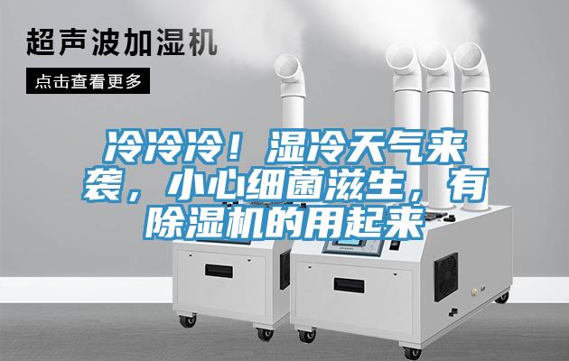 冷冷冷！濕冷天氣來襲，小心細(xì)菌滋生，有除濕機(jī)的用起來