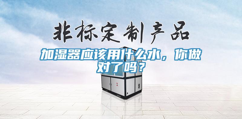 加濕器應該用什么水，你做對了嗎？