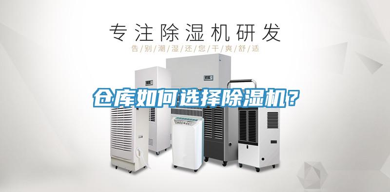 倉庫如何選擇除濕機？