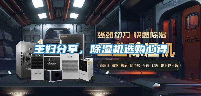 主婦分享，除濕機選購心得