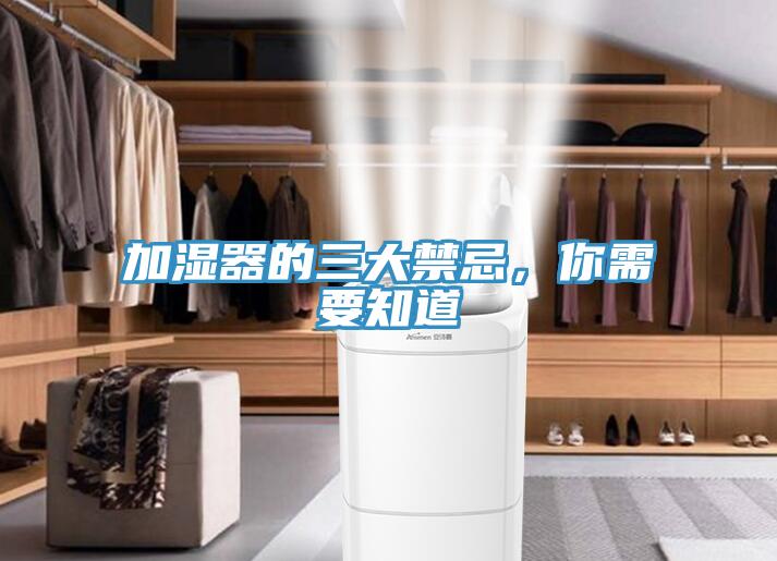 加濕器的三大禁忌，你需要知道
