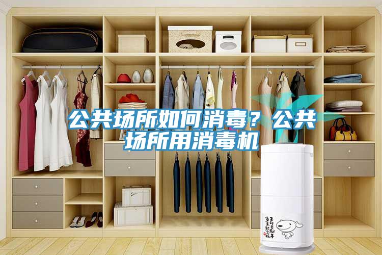 公共場所如何消毒？公共場所用消毒機(jī)