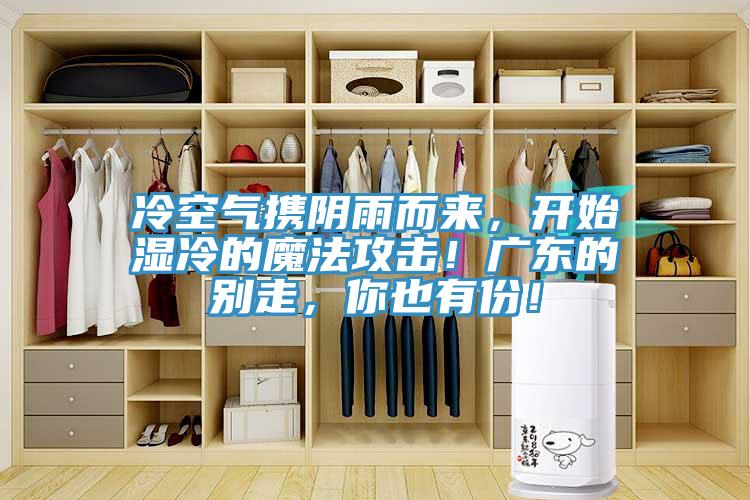 冷空氣攜陰雨而來(lái)，開始濕冷的魔法攻擊！廣東的別走，你也有份！