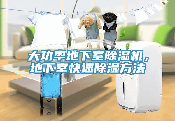大功率地下室除濕機(jī)，地下室快速除濕方法