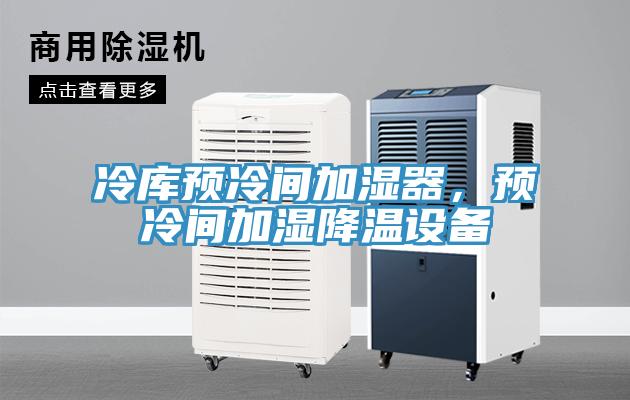 冷庫(kù)預(yù)冷間加濕器，預(yù)冷間加濕降溫設(shè)備