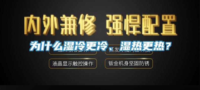 為什么濕冷更冷、濕熱更熱？