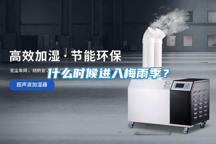 什么時候進(jìn)入梅雨季？