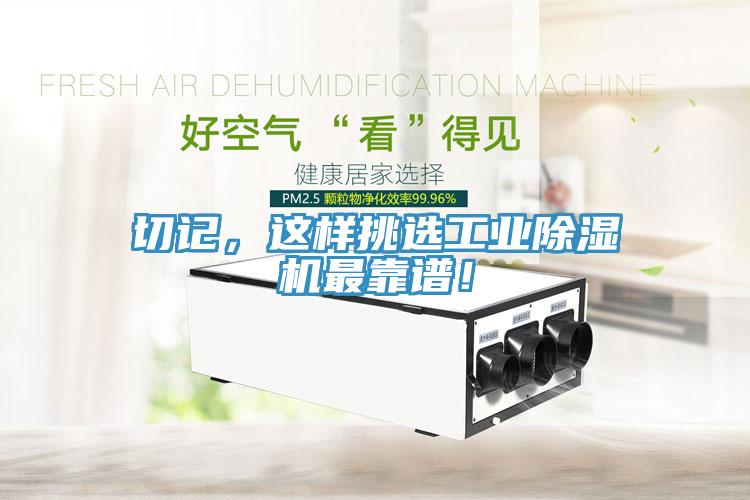 切記，這樣挑選工業(yè)除濕機最靠譜！