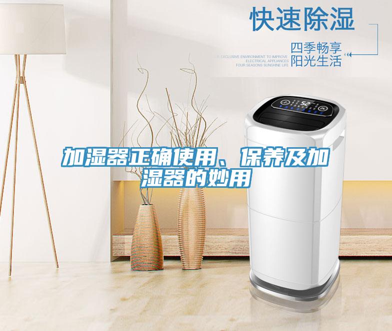 加濕器正確使用、保養(yǎng)及加濕器的妙用
