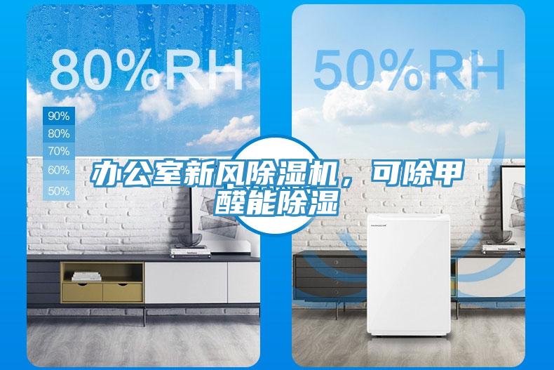 辦公室新風(fēng)除濕機，可除甲醛能除濕