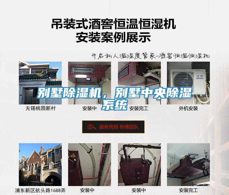 別墅除濕機，別墅中央除濕系統(tǒng)