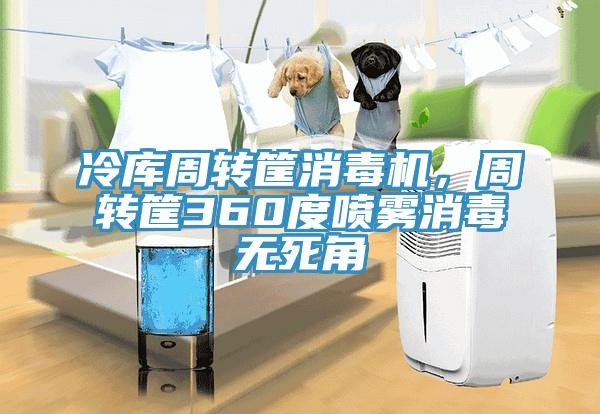 冷庫(kù)周轉(zhuǎn)筐消毒機(jī)，周轉(zhuǎn)筐360度噴霧消毒無(wú)死角