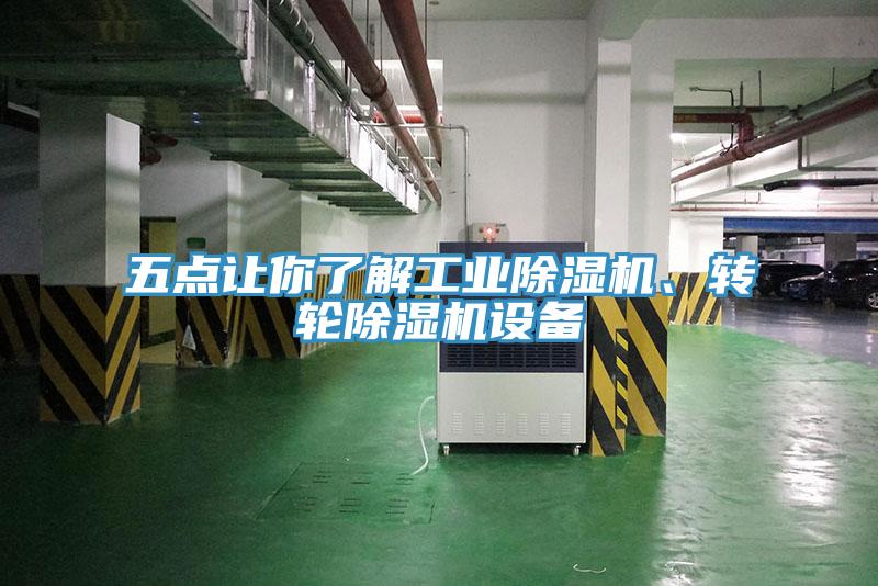 五點讓你了解工業(yè)除濕機、轉(zhuǎn)輪除濕機設(shè)備