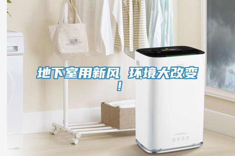 地下室用新風(fēng) 環(huán)境大改變！