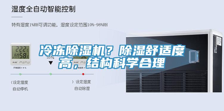 冷凍除濕機(jī)？除濕舒適度高，結(jié)構(gòu)科學(xué)合理