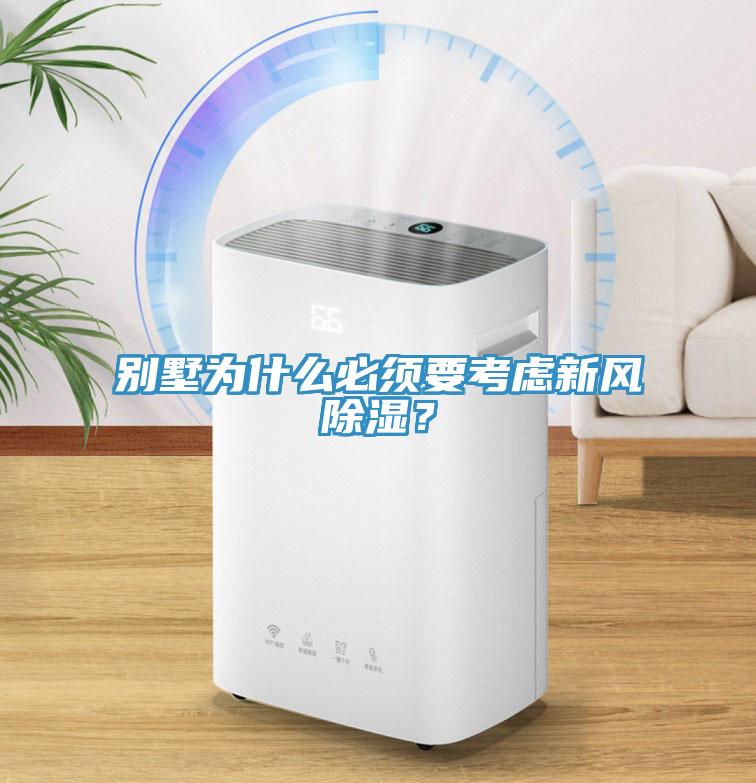 別墅為什么必須要考慮新風(fēng)除濕？
