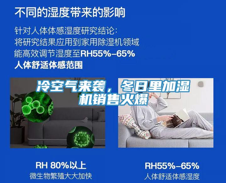 冷空氣來(lái)襲，冬日里加濕機(jī)銷售火爆