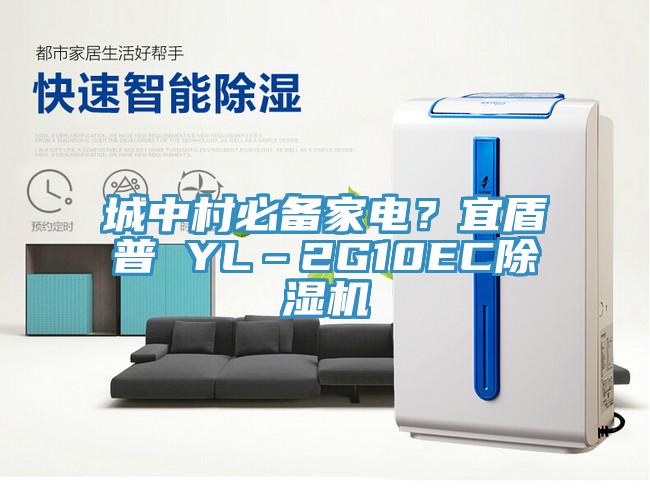 城中村必備家電？宜盾普 YL–2G10EC除濕機(jī)
