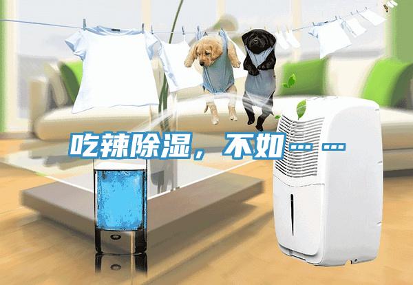 吃辣除濕，不如……