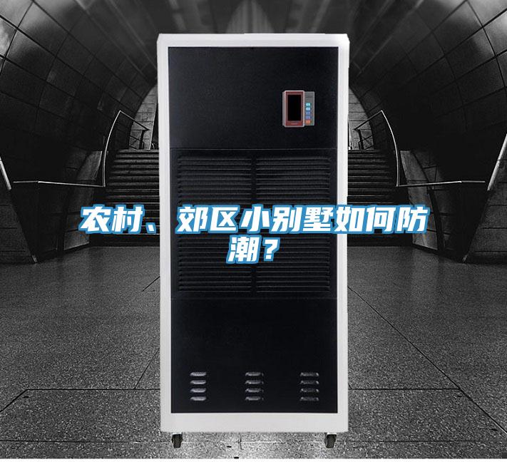 農(nóng)村、郊區(qū)小別墅如何防潮？