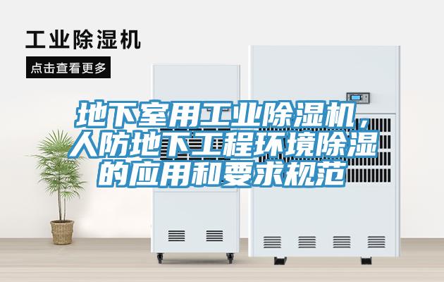 地下室用工業(yè)除濕機(jī)，人防地下工程環(huán)境除濕的應(yīng)用和要求規(guī)范