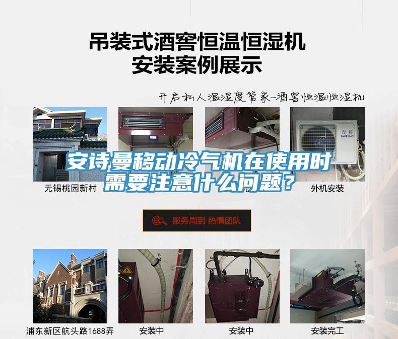 安詩曼移動冷氣機在使用時需要注意什么問題？