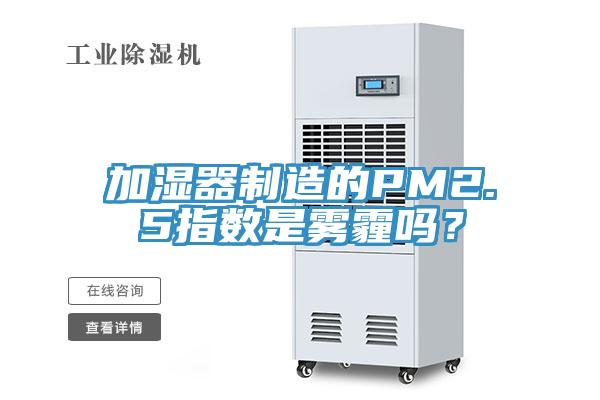 加濕器制造的PM2.5指數(shù)是霧霾嗎？