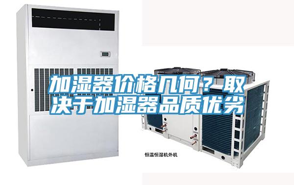 加濕器價(jià)格幾何？取決于加濕器品質(zhì)優(yōu)劣