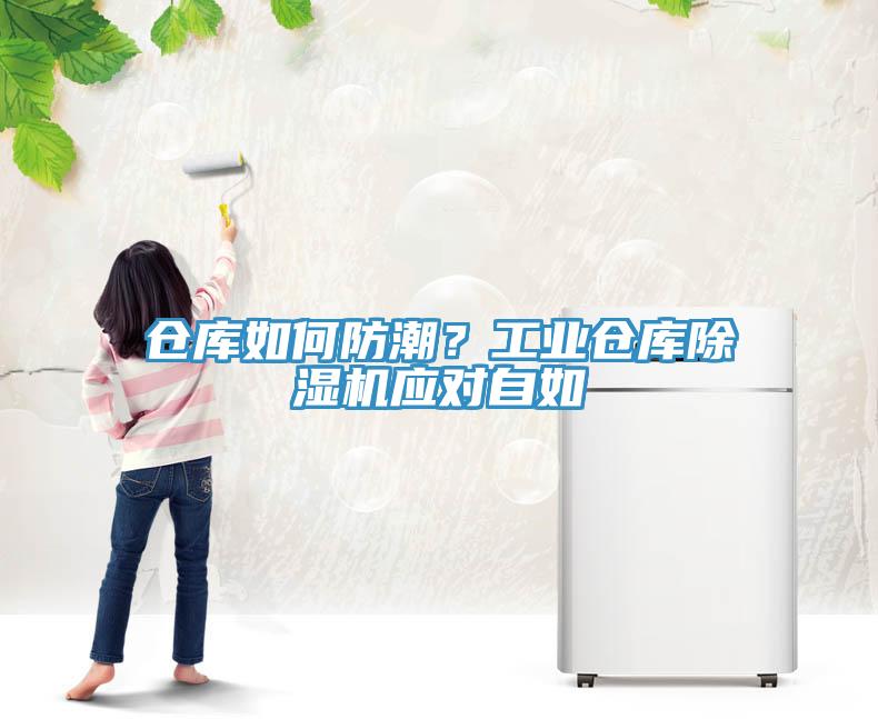 倉(cāng)庫(kù)如何防潮？工業(yè)倉(cāng)庫(kù)除濕機(jī)應(yīng)對(duì)自如