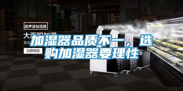 加濕器品質(zhì)不一，選購加濕器要理性