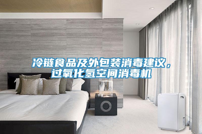 冷鏈?zhǔn)称芳巴獍b消毒建議，過(guò)氧化氫空間消毒機(jī)