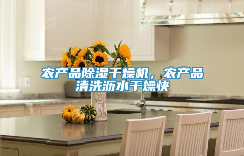 農(nóng)產(chǎn)品除濕干燥機(jī)，農(nóng)產(chǎn)品清洗瀝水干燥快