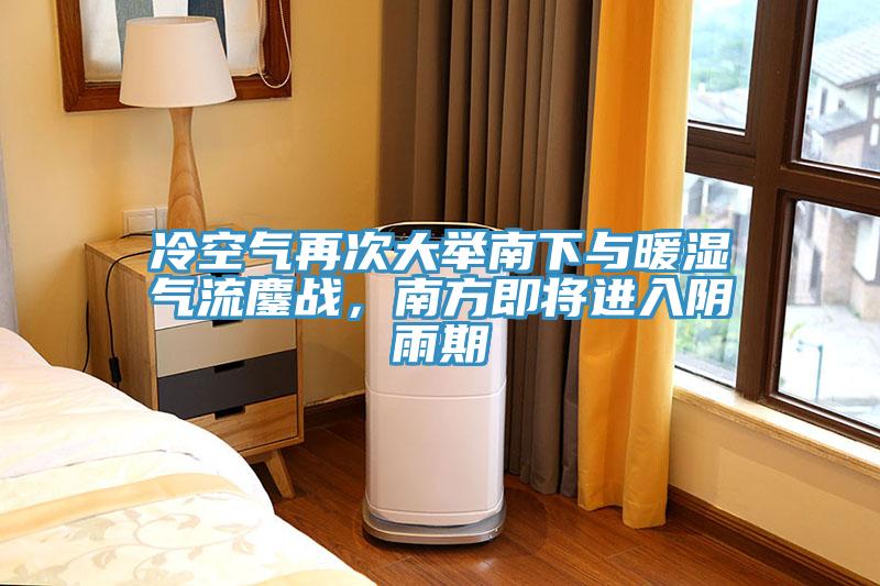 冷空氣再次大舉南下與暖濕氣流鏖戰(zhàn)，南方即將進入陰雨期