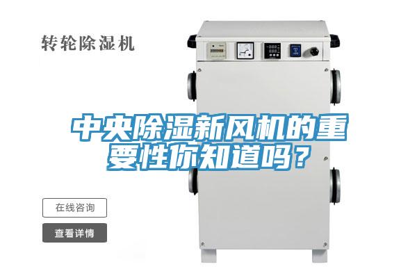 中央除濕新風機的重要性你知道嗎？