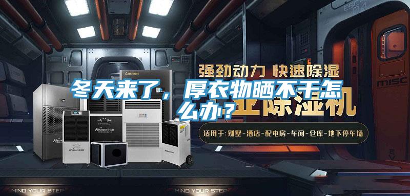冬天來了，厚衣物曬不干怎么辦？