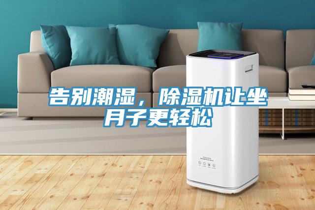 告別潮濕，除濕機(jī)讓坐月子更輕松