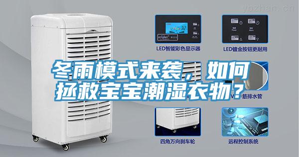 冬雨模式來襲，如何拯救寶寶潮濕衣物？