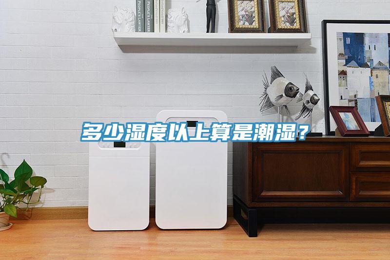 多少濕度以上算是潮濕？