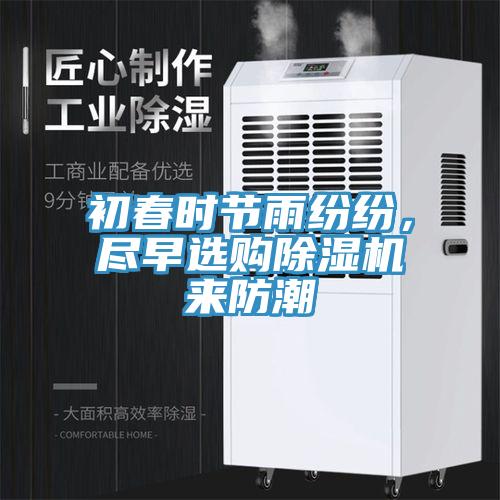 初春時(shí)節(jié)雨紛紛，盡早選購除濕機(jī)來防潮