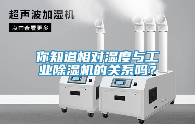 你知道相對濕度與工業(yè)除濕機(jī)的關(guān)系嗎？