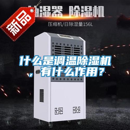 什么是調(diào)溫除濕機(jī)，有什么作用？